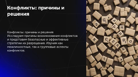 Изучение межличностных и групповых конфликтов и их разрешение