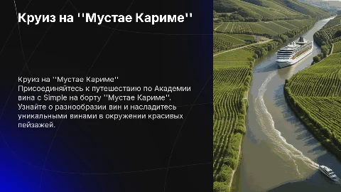 презентация по круизу на мустай карим Академия вина с Simple
