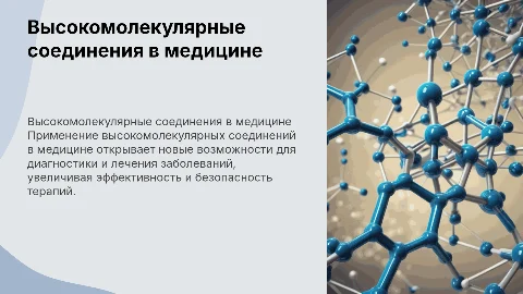 Применение высокомолекулярных соединений в медицине