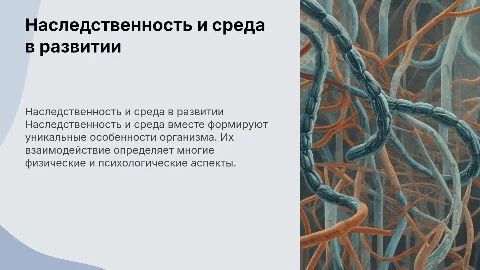 Роль наследственности и среды в развитии организма