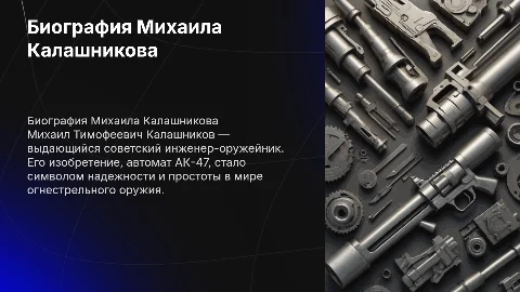 Биография Калашникова Михаила Тимофеевича