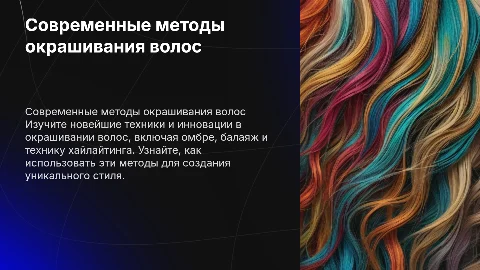 современные методы и способы окрашивания волос