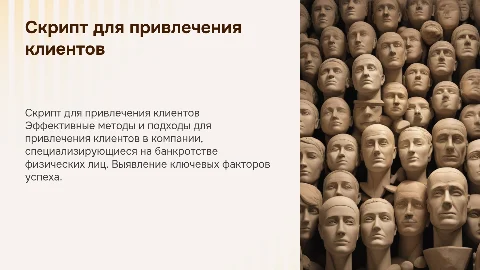 Скрипт для привлечения клиентов в компанию по банкротству