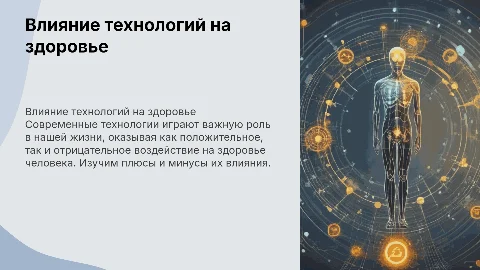 Влияние технологий на здоровье человека: плюсы и минусы