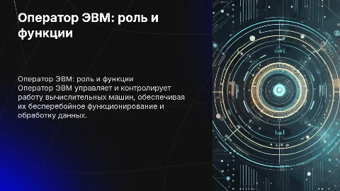 Оператор электронно вычислительных машин