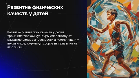 Развитие физических качеств у детей на уроках физкультуры