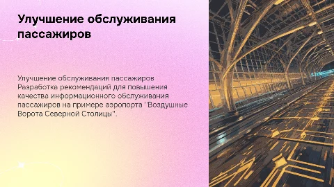 Рекомендации по улучшению информационного обслуживания пассажиров