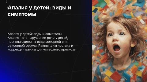 Алалия у детей: симптомы, прогнозы и коррекция