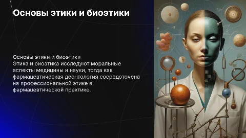 Основы этики, биоэтика и фармацевтическая деонтология
