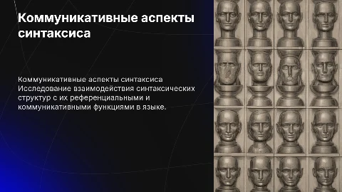 Коммуникативные и референциальные аспекты синтаксиса