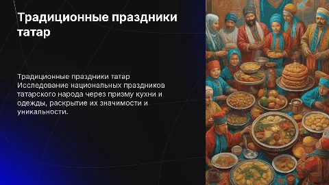 Традиционные национальные праздники татарского народа