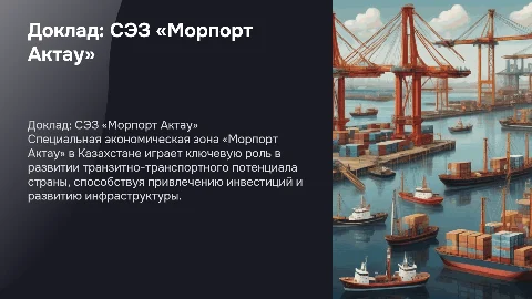 Доклад о специальной экономической зоне «Морпорт Актау»