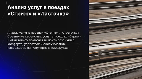 Сравнительный анализ сервисных услуг в поездах «Стриж» и «Ласточка»