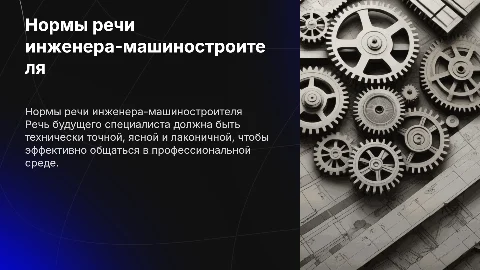 Нормы речи будущего специалиста в машиностроении