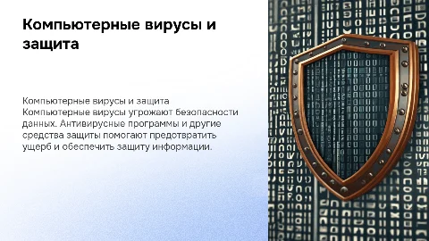 Компьютерные вирусы и антивирусные программы: защита информации