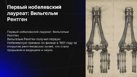 Первый нобелевский лауреат Вильгель Рентген