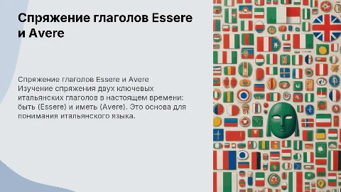Презентация спряжения глаголов Essere и Avere в итальянском