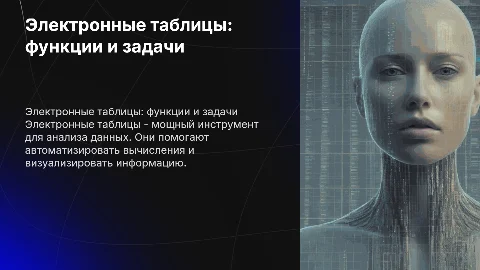 Электронные таблицы. Их функции и задачи