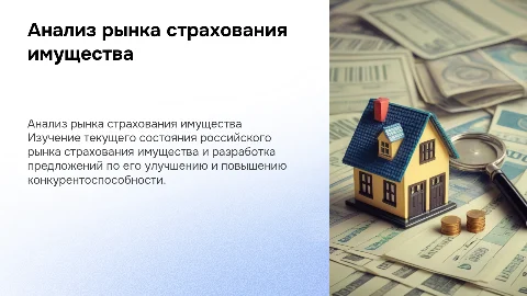 Анализ российского рынка страхования имущества и его совершенствование