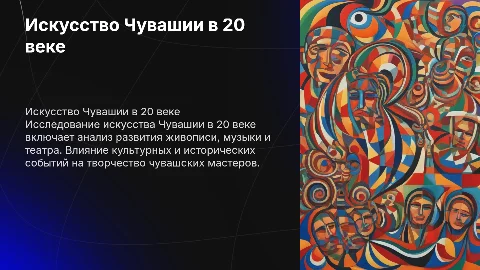 презентация "история чувашии 20 века" (искусства)