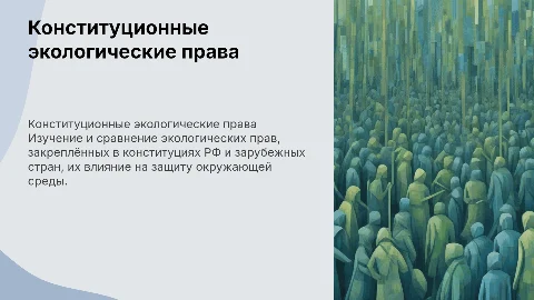конституционные экологические права в РФ и зарубежных странах