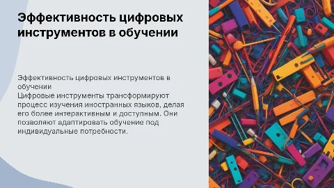 ЭФФЕКТИВНОЕ ИСПОЛЬЗОВАНИЕ ЦИФРОВЫХ ИНСТРУМЕНТОВ В ОБУЧЕНИИ ИЯ