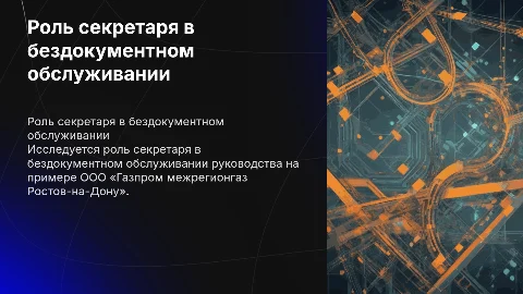 Деятельность секретаря по бездокументному обслуживанию