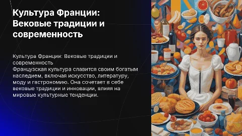 Культура франции