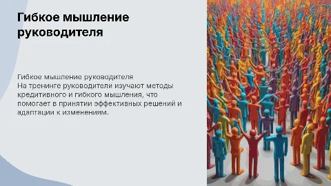 Презентация для тренинга "Гибкое мышление руководителя"