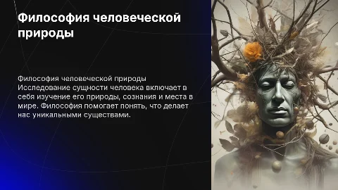 философская осмысление о сущности и природе человека