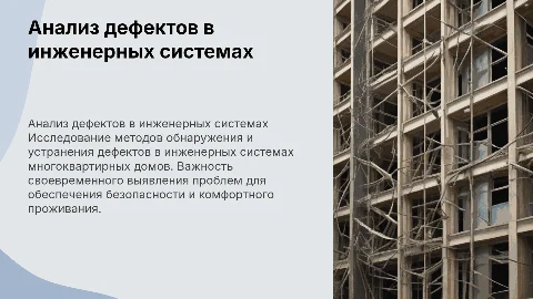 Анализ способов выявления дефектов в инженерных системах