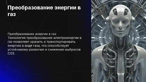 Преобразование электроэнергии в газ