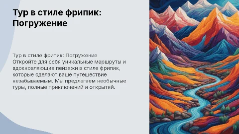 презентация о туре в стиле фрипик