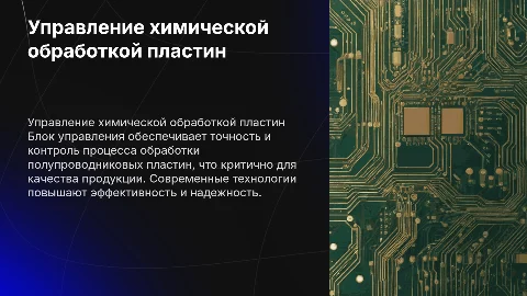 Блок управления установкой химической обработки полупроводников