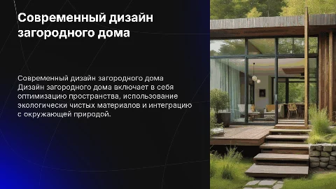 дизайн загородного дома