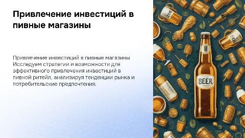 Привлечение инвестиций в пивные магазины