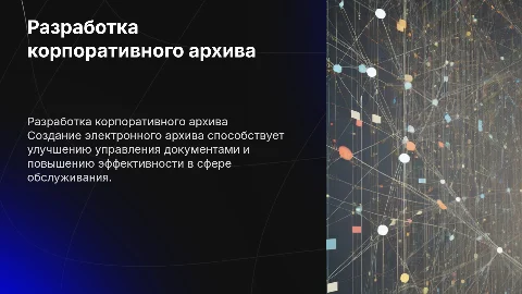 Разработка корпоративного электронного архива для сферы обслуживания