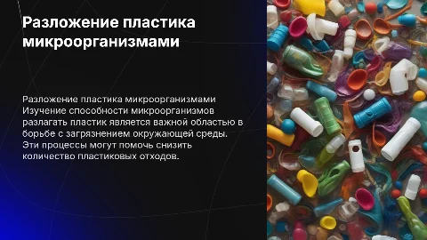 Разложение пластика микроорганизмами