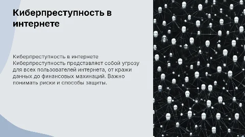Киберпреступность в интернете