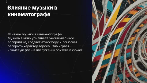 роль музыки в кино