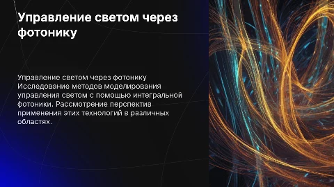 Моделирование структур управления светом в интегральной фотонике