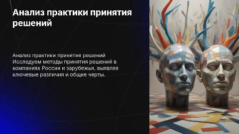 Анализ практики принятия решений в компаниях России и зарубежья