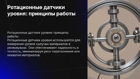 Ротационные датчики уровня