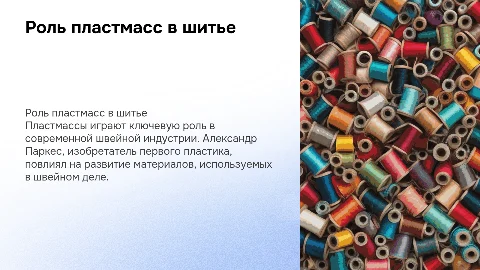 Пластмассы в шитье: влияние Александра Паркеса