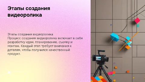 Этапы создание видеоролика