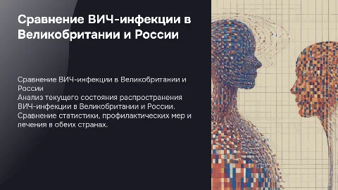 Ситуация по поводу ВИЧ-инфекции в Великобритании и России