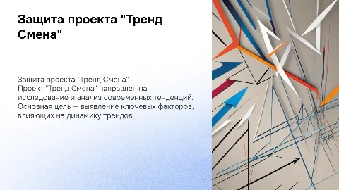 защита проекта "Тренд Смена"