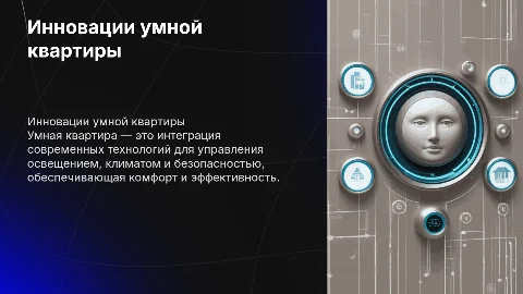 Умная квартира