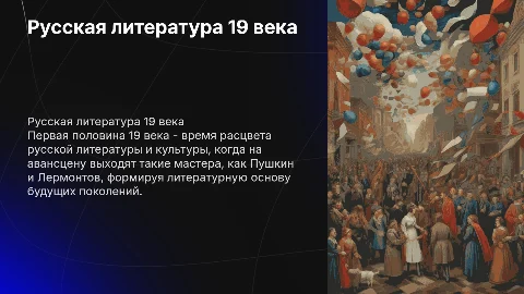 Развитие русской литературы и культуры первой половины 19 века