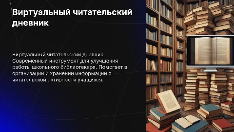 виртуальный читательский дневник помощник школьного библиотекаря